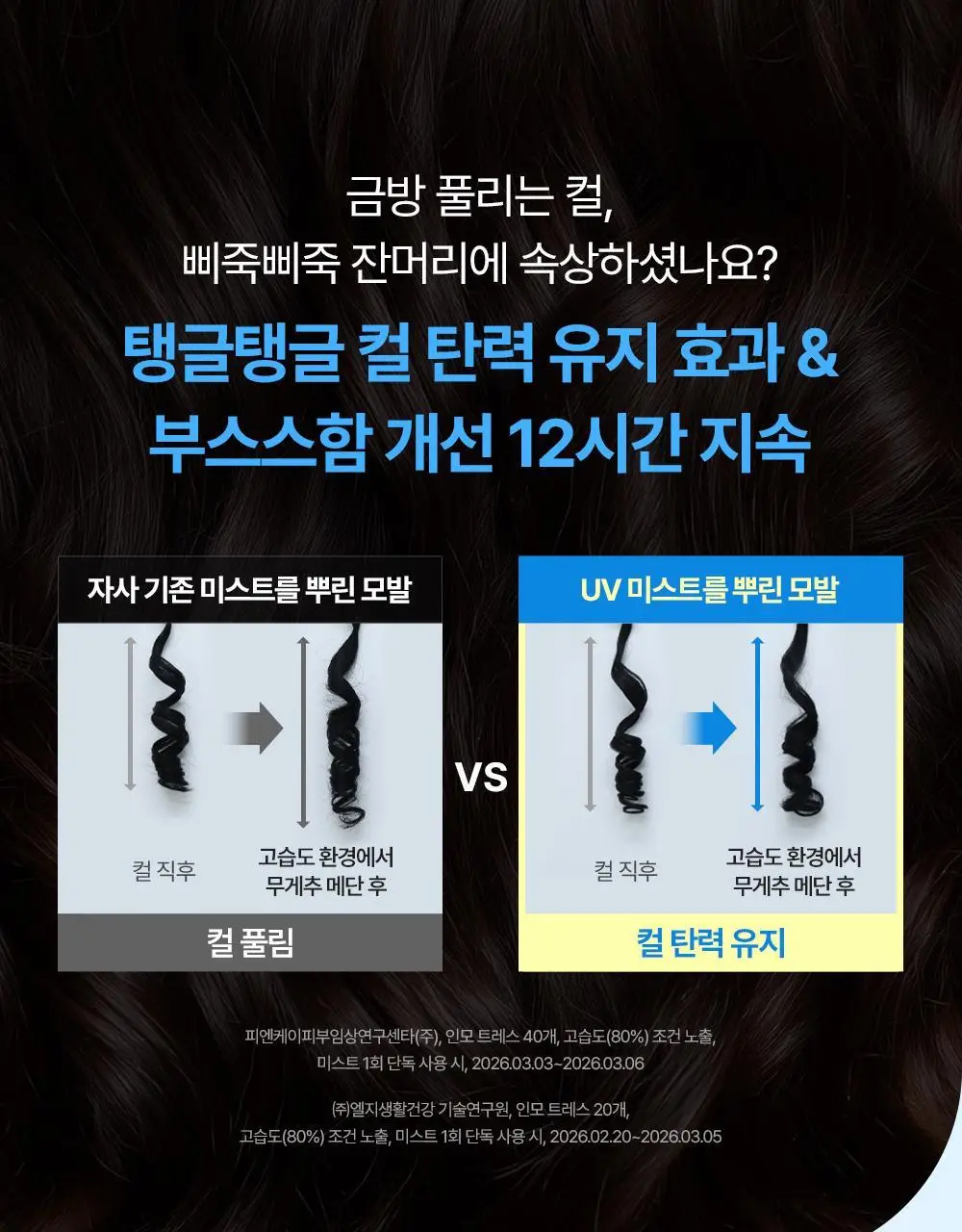 [여행용/소용량] 실크테라피 히트인핸서 UV테라피 미스트 50ml 상세페이지 22